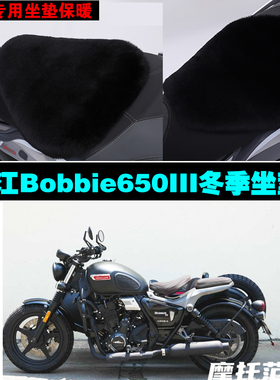 长江Bobbie650III摩托车专用冬季坐垫加厚保暖防晒狐狸毛绒座垫