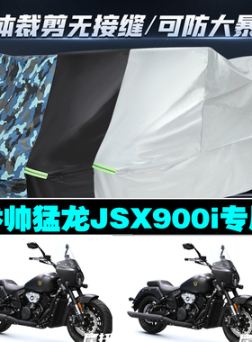 香帅重机猛龙JSX900i专用摩托车衣防雨防晒加厚遮阳牛津布车罩套