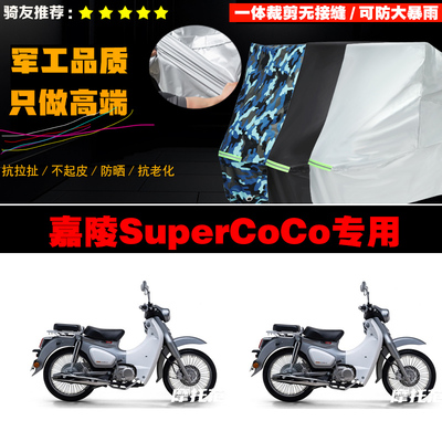 嘉陵SuperCoCo摩托车专用防雨防晒加厚防风防尘车衣车罩车套