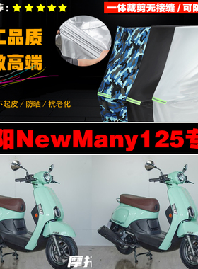 光阳NewMany125摩托车专用防雨防晒加厚遮阳防尘牛津布车衣车罩套