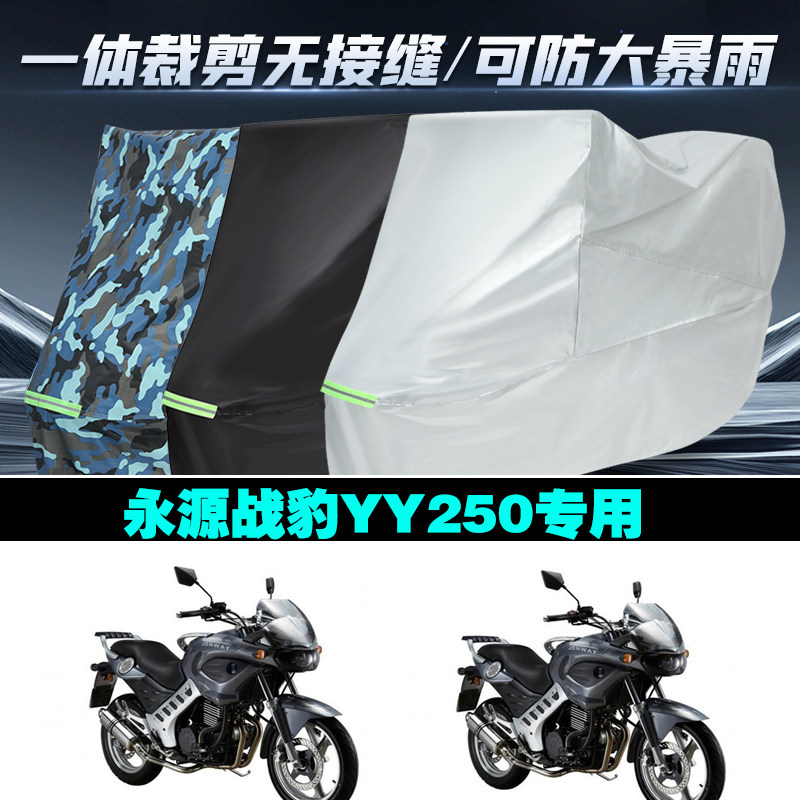 永源战豹YY250摩托车专用车衣加厚防雨水防晒防尘车罩车套牛津布