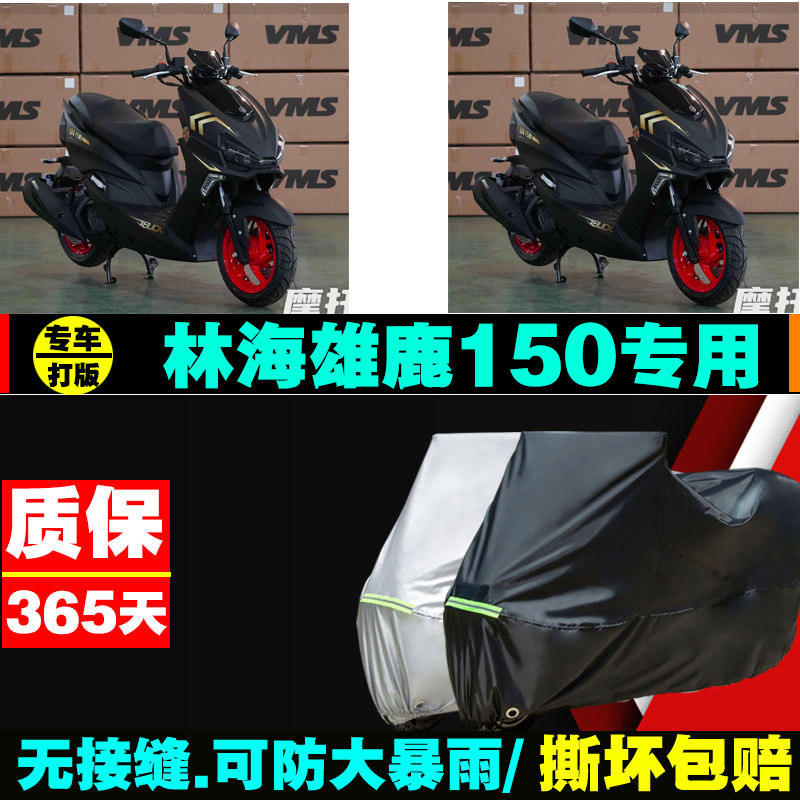 林海雄鹿150摩托车专用防雨防晒加厚遮阳防尘牛津布车衣车罩车套