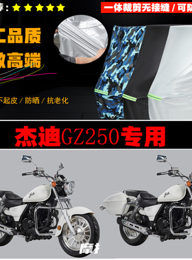 杰迪GZ250摩托车专用防雨防晒加厚遮阳防尘牛津布车衣车罩车套