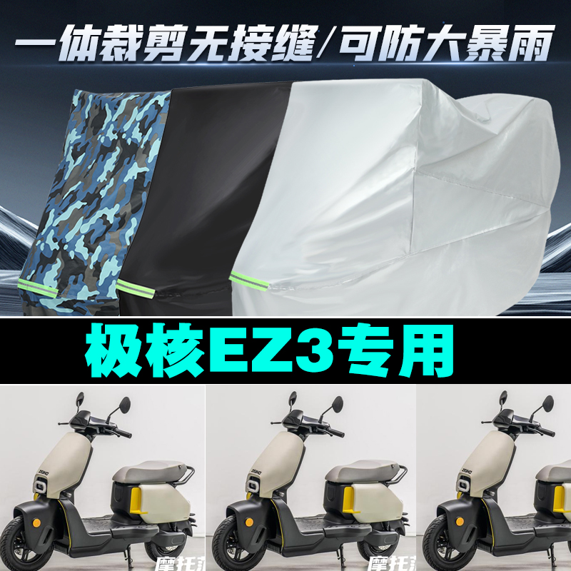 极核EZ3电动车专用防雨防晒加厚防风防尘车衣车罩车套