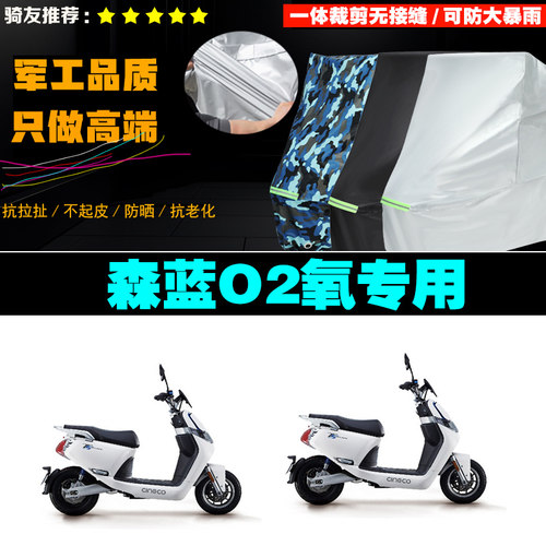 森蓝O2氧摩托车防雨晒车衣罩