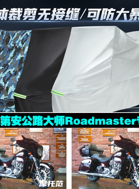 印第安公路大师Roadmaster摩托车专用防雨水防晒加厚防尘车衣罩套