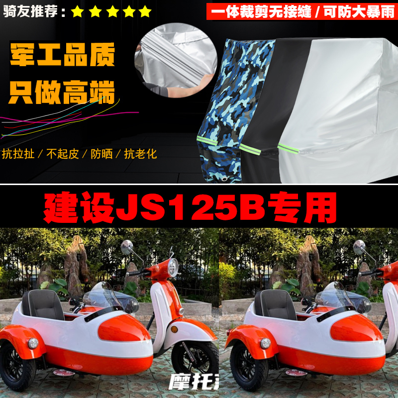 建设JS125B边三轮车衣车罩