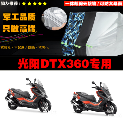 光阳DTX360摩托车专用防雨防晒加厚防风防尘车衣车罩车套