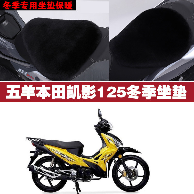五羊本田凯影125摩托车专用冬季坐垫加厚保暖防晒狐狸毛绒座垫