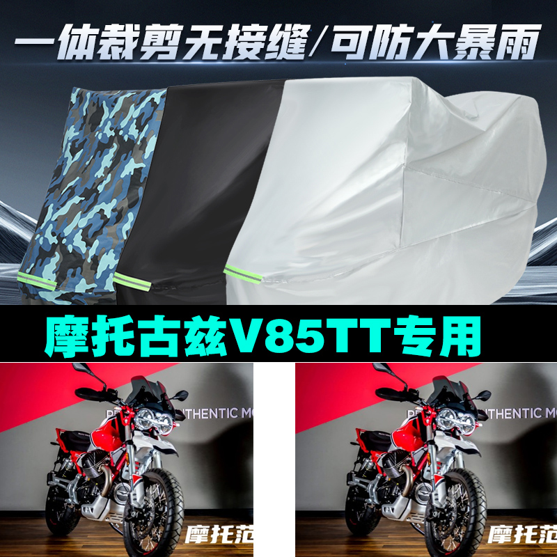 摩托古兹V85TT防雨防晒车衣车罩