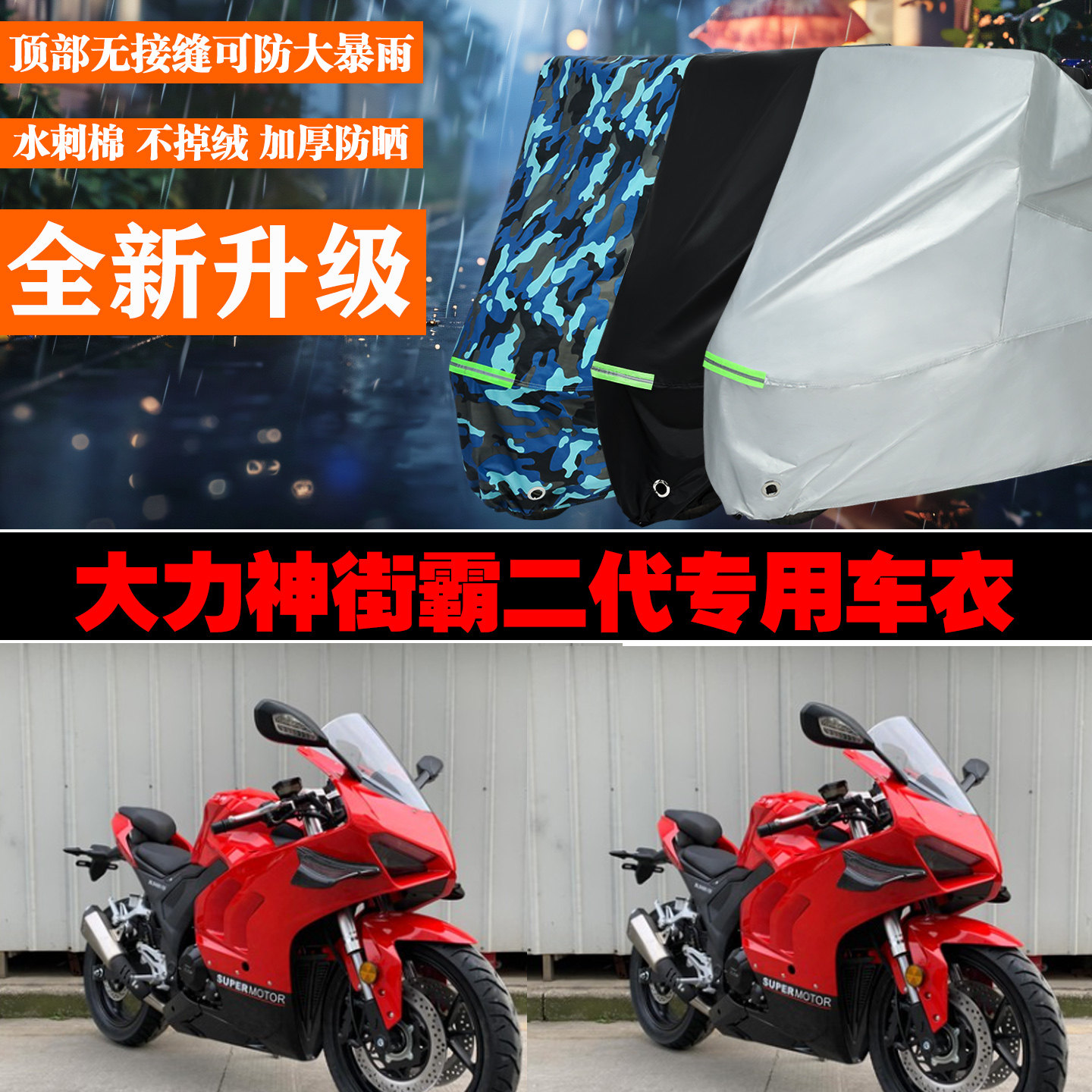 大力神街霸二代摩托车专用防雨防晒加厚防风车衣车罩车套