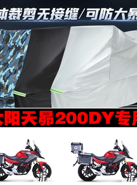 大阳天昴200DY2006A摩托车专用防雨防晒加厚遮阳牛津布车衣罩套