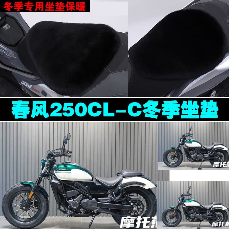 春风250CLC摩托车专用冬季坐垫加厚保暖防雨防晒防雪狐狸毛绒座垫