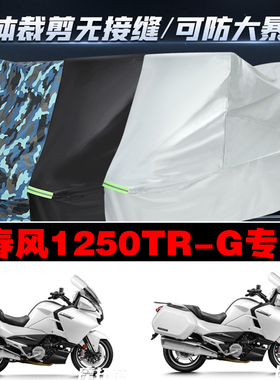 春风1250TRG摩托车专用车衣加厚防雨水防晒防尘遮阳车罩套牛津布