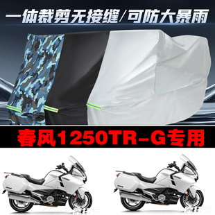 春风1250TRG摩托车专用车衣加厚防雨水防晒防尘遮阳车罩套牛津布