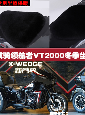 新威骑领航者VT2000摩托车专用冬季坐垫加厚保暖防雨狐狸毛绒座垫