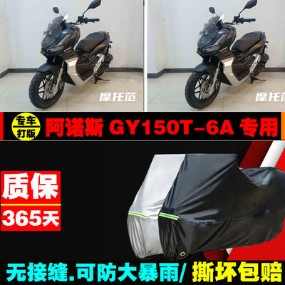 阿诺斯GY150T6A摩托车专用车衣加厚防雨水防晒防尘遮阳车罩车套