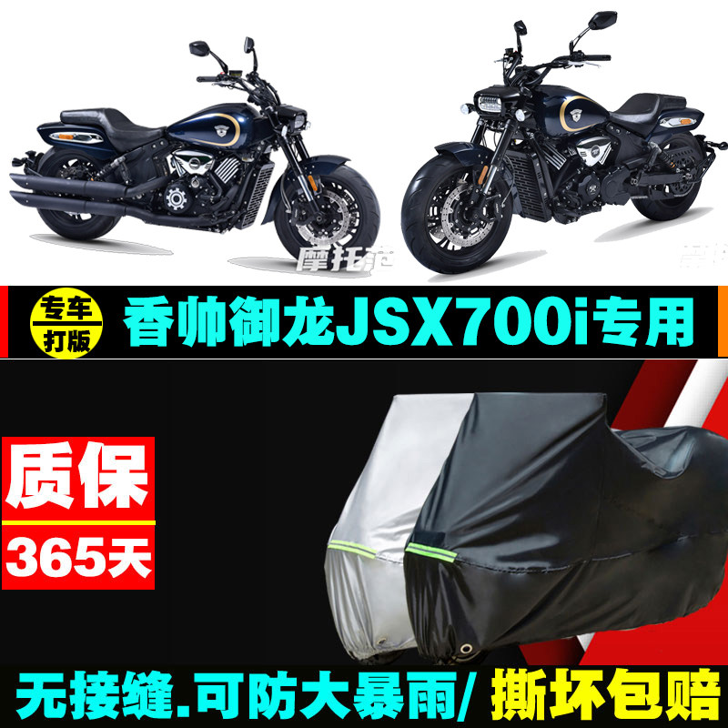 香帅重机御龙jsx700i专用摩托车衣防雨防晒加厚遮阳牛津布车罩套