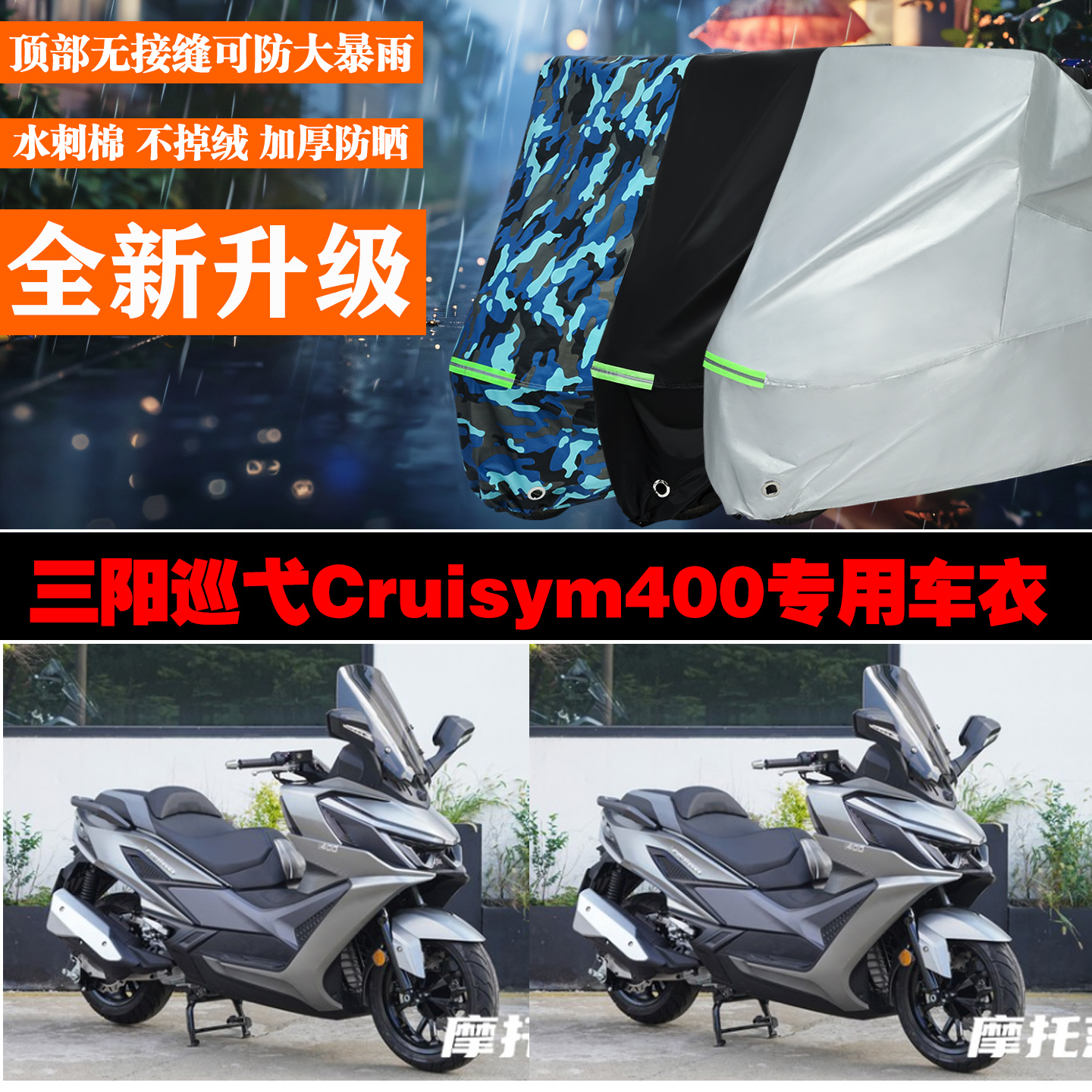 三阳巡弋400专用防雨防晒车罩