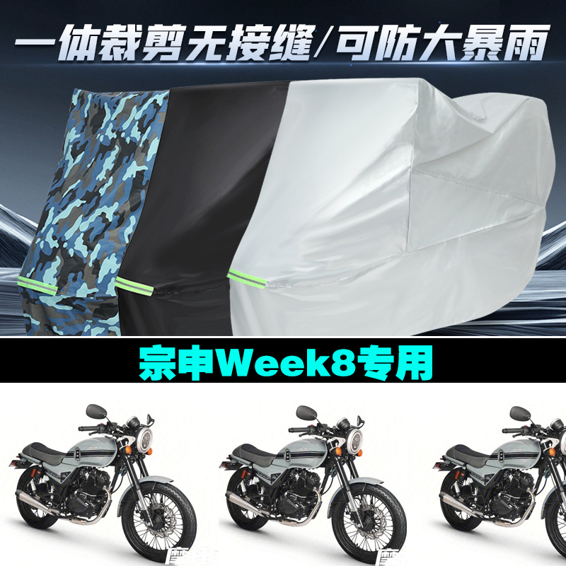 宗申Week8摩托车防雨防晒车衣罩