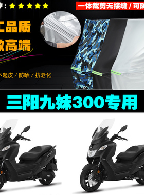 SYM三阳JoymaxZ300九妹摩托车专用防雨防晒加厚遮阳车衣车车罩套