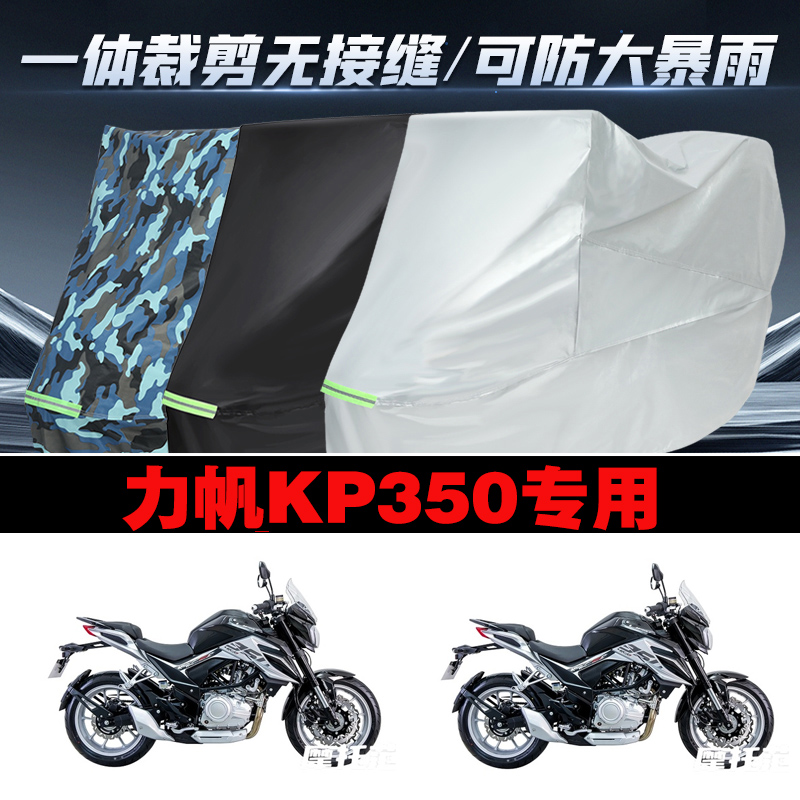 力帆KP350摩托车防雨防晒车衣罩