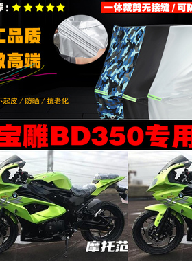 宝雕BD350摩托车专用防雨防晒加厚遮阳防尘牛津布车衣车罩车套