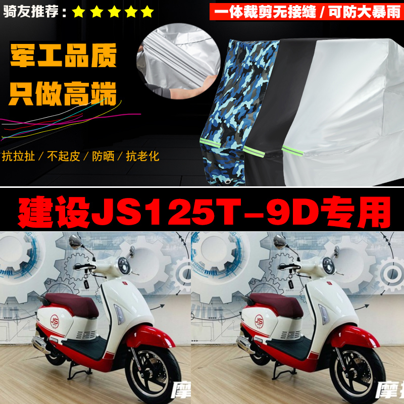 建设JS125T9D摩托车专用车衣加厚防雨水防晒防尘遮阳车罩套牛津布