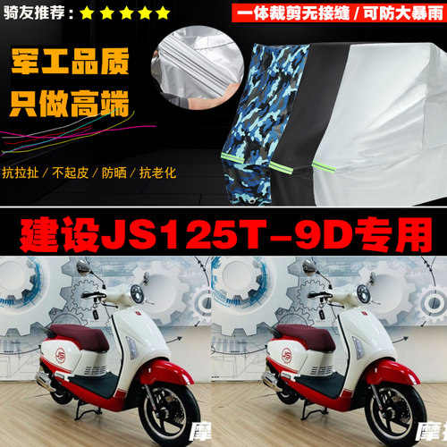 建设JS125T9D摩托车专用车衣加厚防雨水防晒防尘遮阳车罩套牛津布
