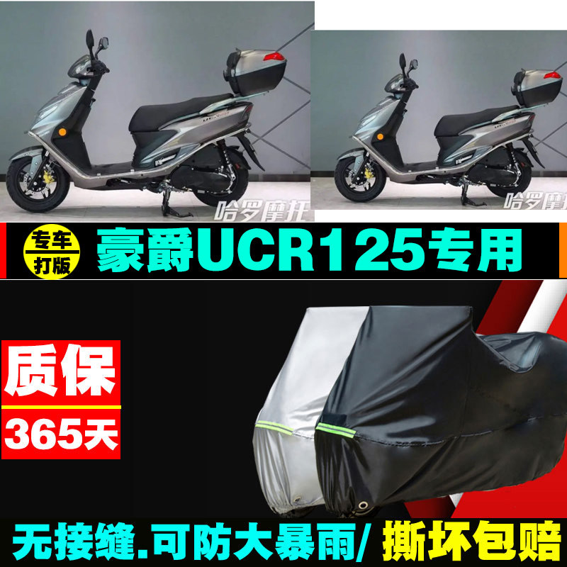 豪爵ucr125摩托车防雨防晒防尘加厚牛津布专用车衣车罩套四季通用