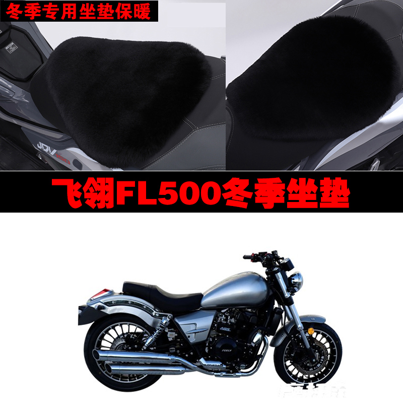 飞翎FL500摩托车专用冬季坐垫加厚保暖防雨防晒防雪狐狸毛绒座垫