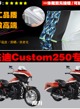 杰迪Custom250摩托车专用防雨防晒加厚遮阳防尘牛津布车衣车罩套