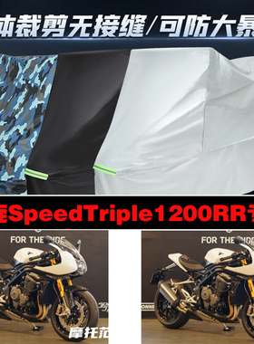 凯旋SpeedTriple1200RR摩托车专用车衣加厚防雨水防晒防尘车罩套