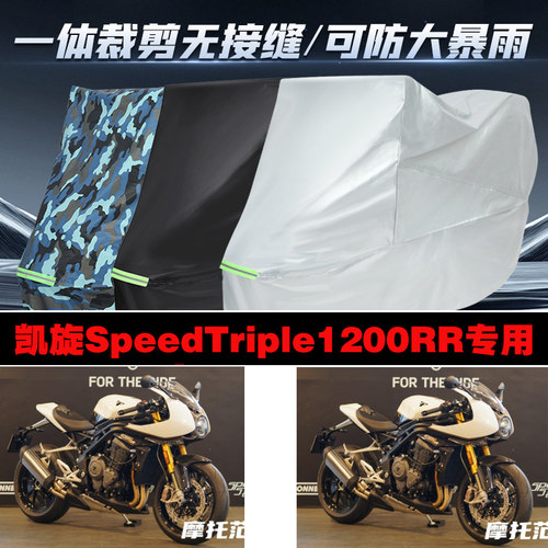 凯旋SpeedTriple1200RR摩托车专用车衣加厚防雨水防晒防尘车罩套
