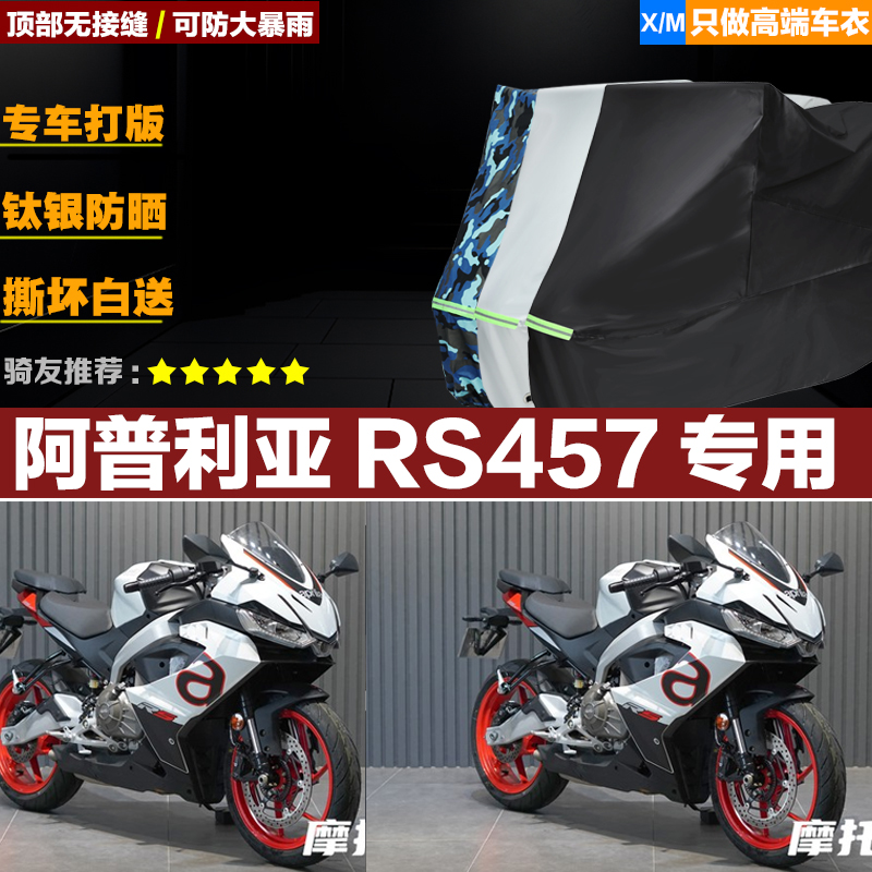 阿普利亚RS457摩托车专用车衣加厚防雨水防晒防尘遮阳车罩车套