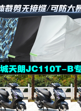 金城天朗JC110TB摩托车专用防雨防晒加厚遮阳防尘牛津布车衣罩套