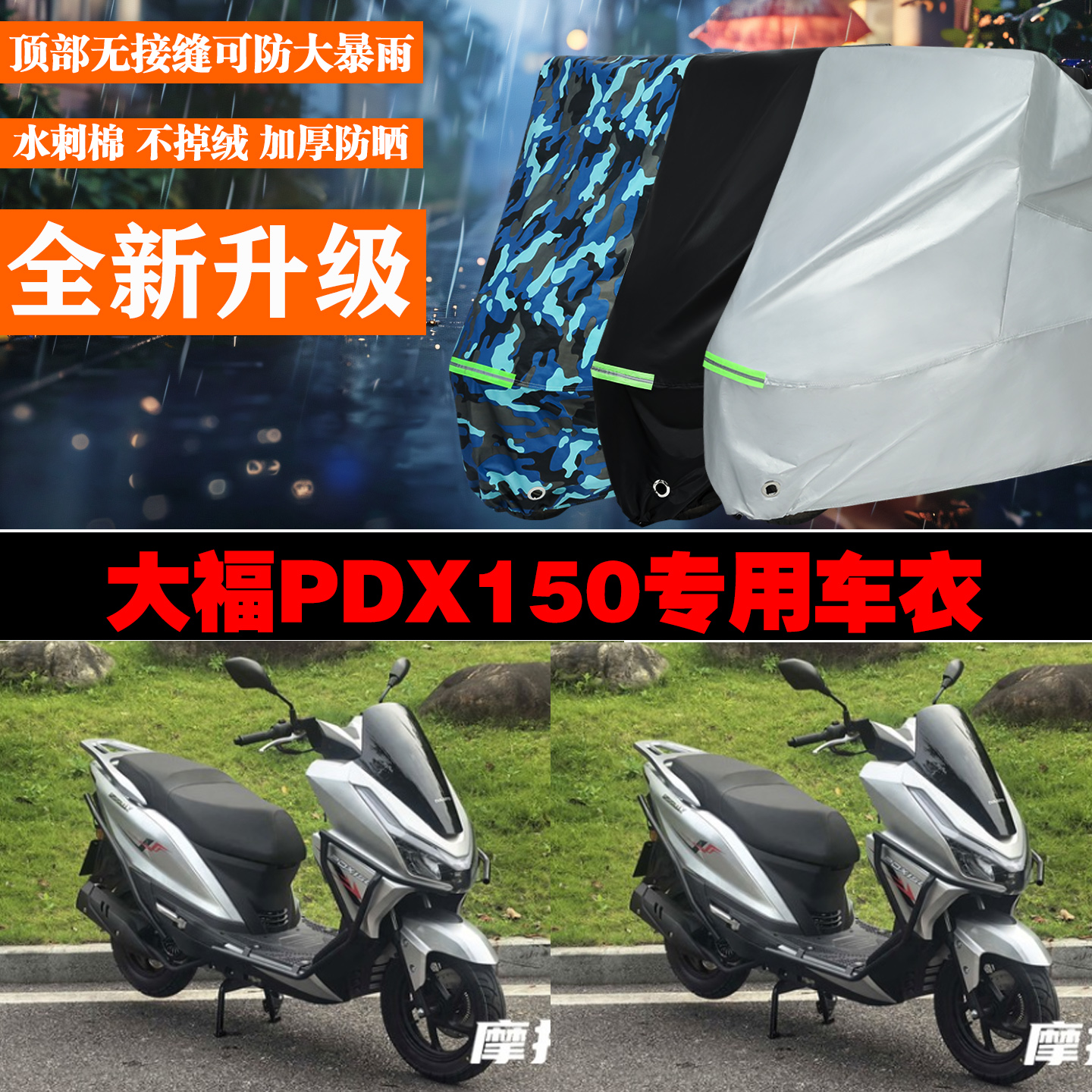 大福PDX150摩托车专用防雨防晒加厚防风车衣车罩车套