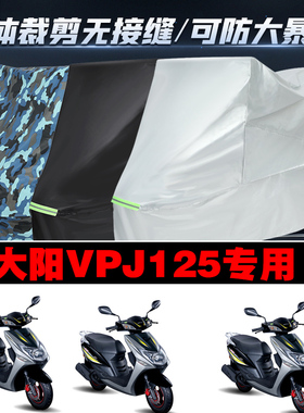 大阳VPJ125摩托车专用车衣加厚防雨水防晒防尘遮阳车罩车套牛津布