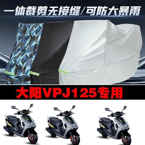 大阳VPJ125摩托车专用车衣加厚防雨水防晒防尘遮阳车罩车套牛津布