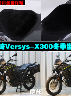 川崎VersysX300摩托车专用冬季坐垫加厚保暖防雨防晒狐狸毛绒座垫
