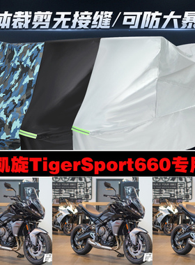 凯旋TigerSport660摩托车专用车衣加厚防雨水防晒防尘遮阳车罩套