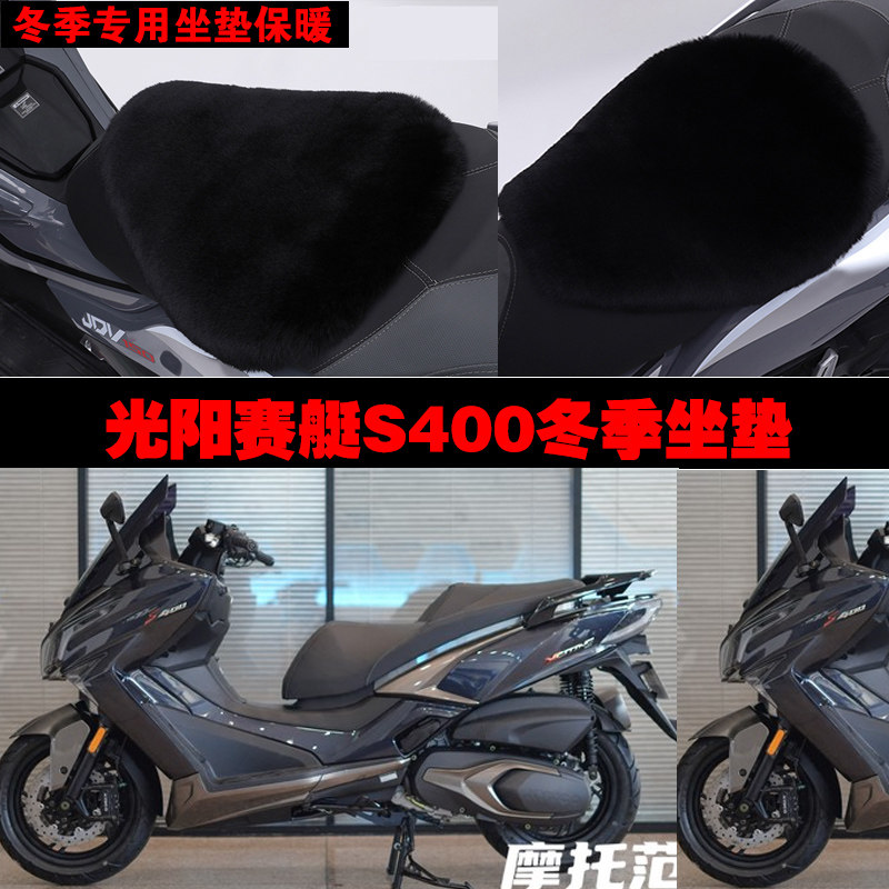 光阳赛艇S400摩托车专用冬季坐垫加厚保暖防雨晒防雪狐狸毛绒座垫