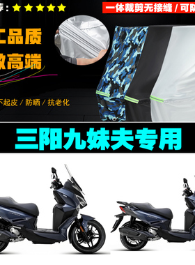 SYM三阳九妹夫JoymaxF300摩托车专用防雨防晒加厚遮阳车衣车罩套