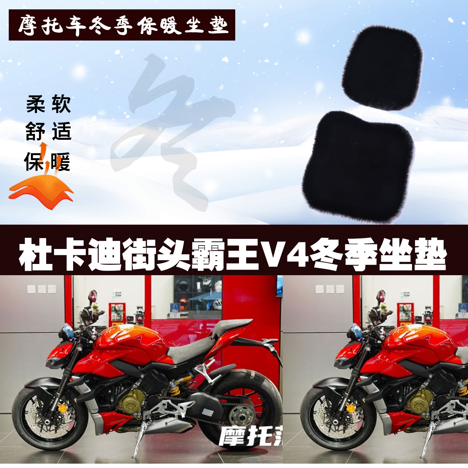 杜卡迪街头霸王V4摩托车专用冬季坐垫加厚保暖防雨狐狸毛绒座垫