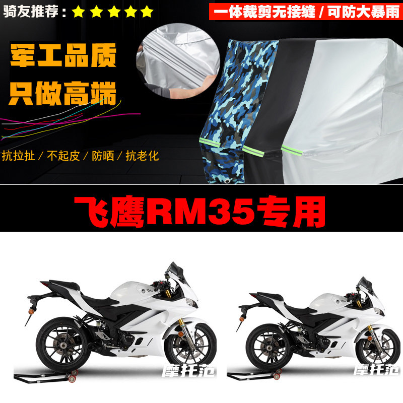 飞鹰RM35摩托车专用车衣加厚防雨水防晒防尘遮阳车罩车套牛津布