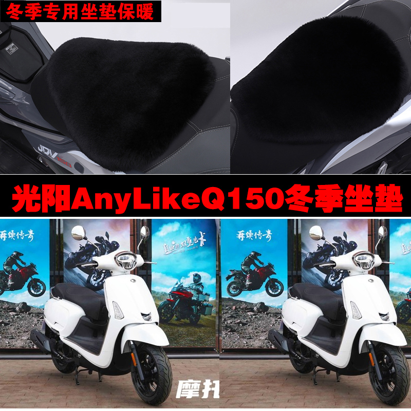 光阳AnyLikeQ150摩托车专用冬季坐垫加厚保暖防雨雪狐狸毛绒座垫