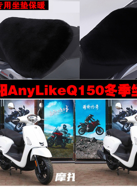 光阳AnyLikeQ150摩托车专用冬季坐垫加厚保暖防雨雪狐狸毛绒座垫
