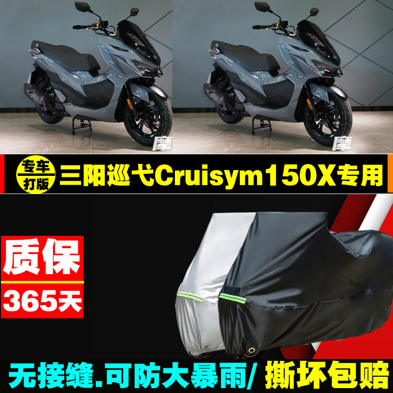 SYM三阳三阳巡弋Cruisym150X摩托车专用防雨晒加厚遮阳车衣车罩套