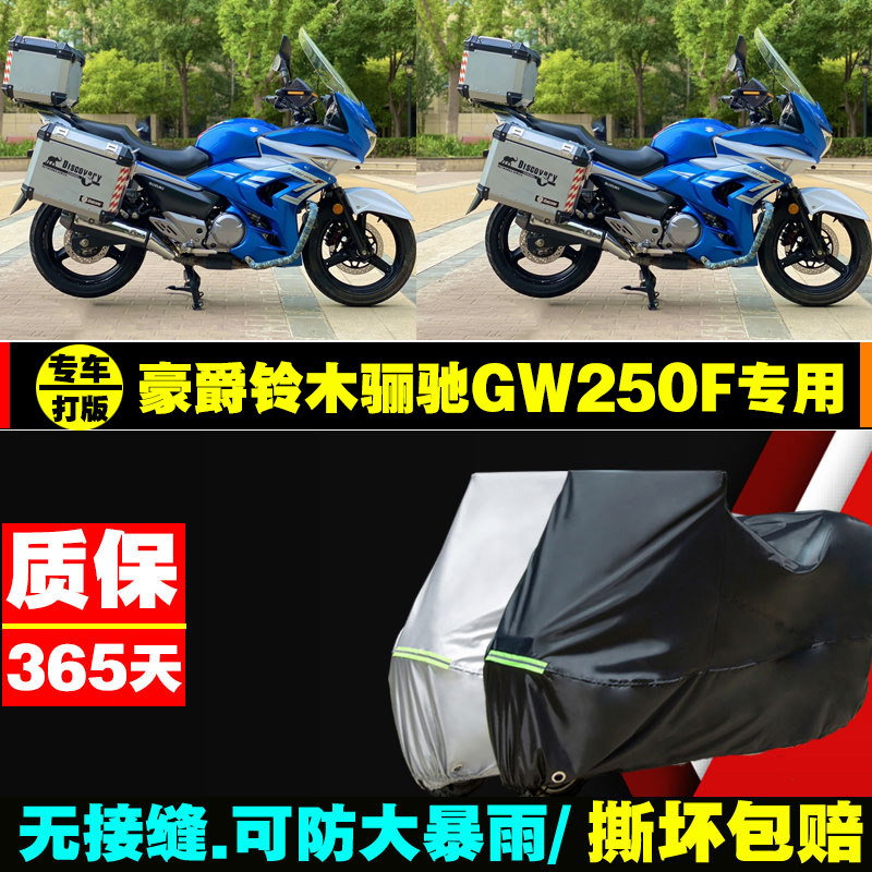 豪爵铃木骊驰gw250f摩托车专用防雨防晒加厚遮阳防尘牛津车衣罩套