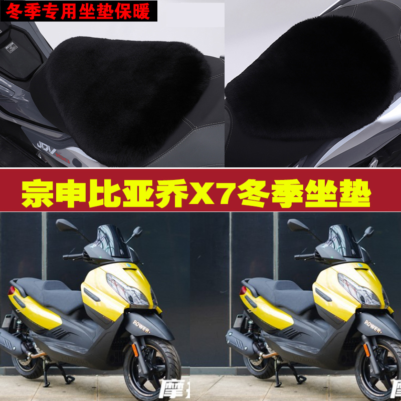 宗申比亚乔X7摩托车专用冬季坐垫加厚保暖防雨防雪狐狸毛绒座垫